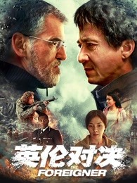 英伦对决(普通话)